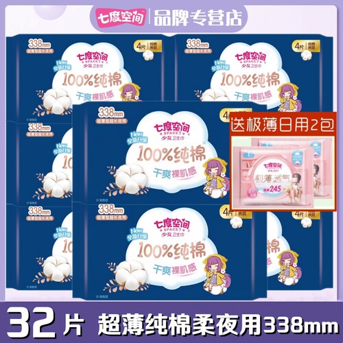 七度空间卫生巾少女纯棉柔超长夜用加长338mm32片干爽亲肤姨妈巾 - 封面