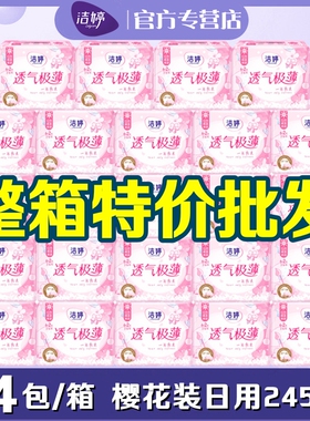 洁婷樱花卫生巾极薄透气棉柔日用245mm整箱批发学生姨妈巾SD106+2