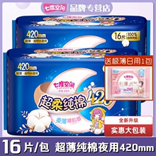 七度空间少女纯棉夜用加长卫生巾超长超薄420mm16片姨妈巾QSC6916