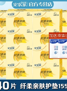 安尔乐卫生护垫女8大盒640片155mm超薄绵柔纤柔整箱批发2LDBR840