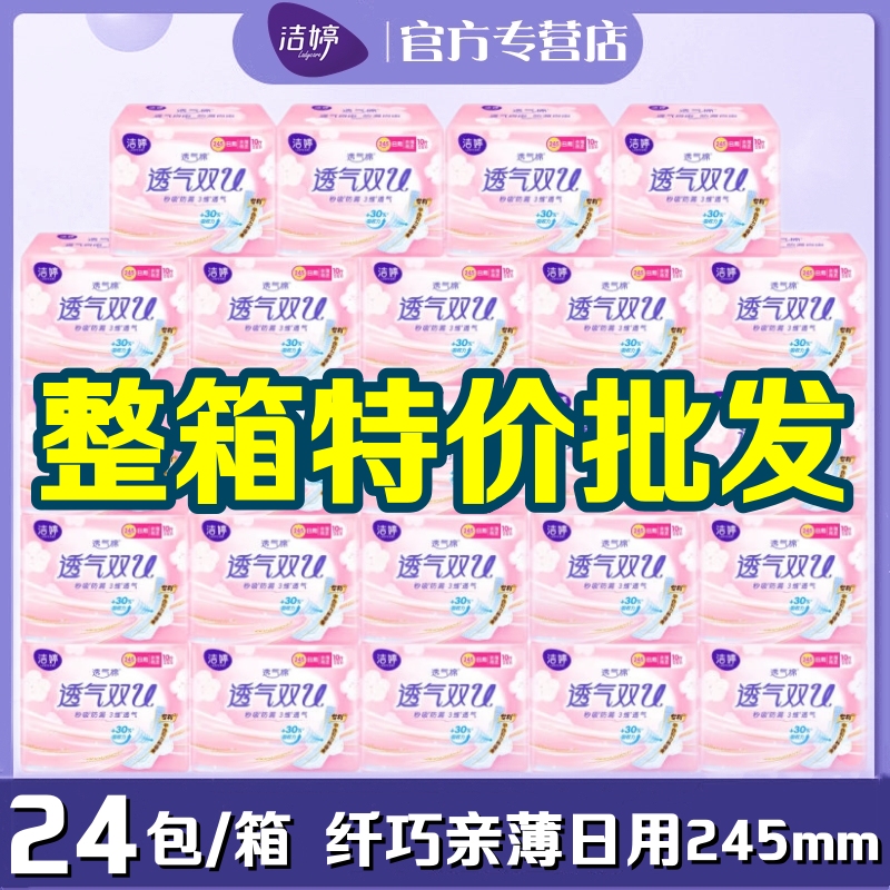 洁婷卫生巾棉柔日用245mm整箱