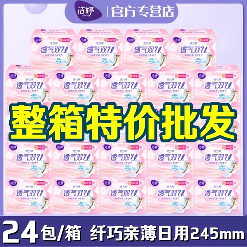 洁婷卫生巾棉柔日用245mm整箱