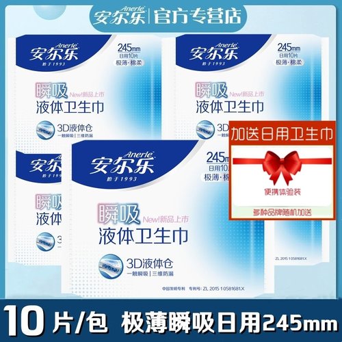 安尔乐瞬吸液体卫生巾极薄棉柔日用245mm3D三维防漏正品女姨妈巾
