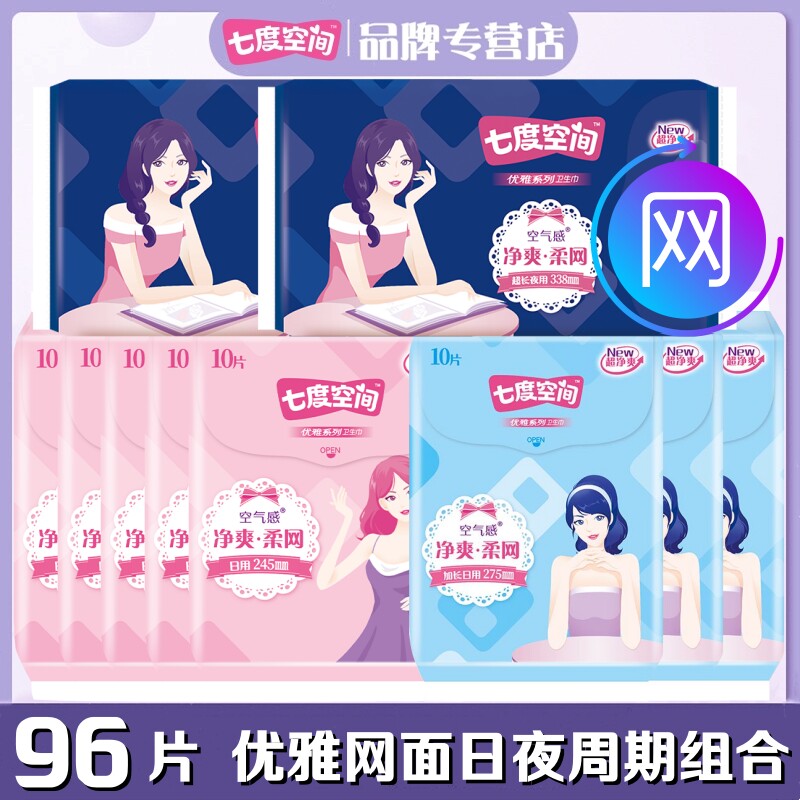 七度空间卫生巾优雅净爽网面表层薄型日用夜用加长96片组合周期装
