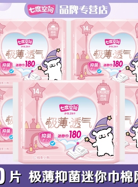 七度空间迷你卫生巾少女极薄抑菌网面量少日用180mm迷你巾QSD9314