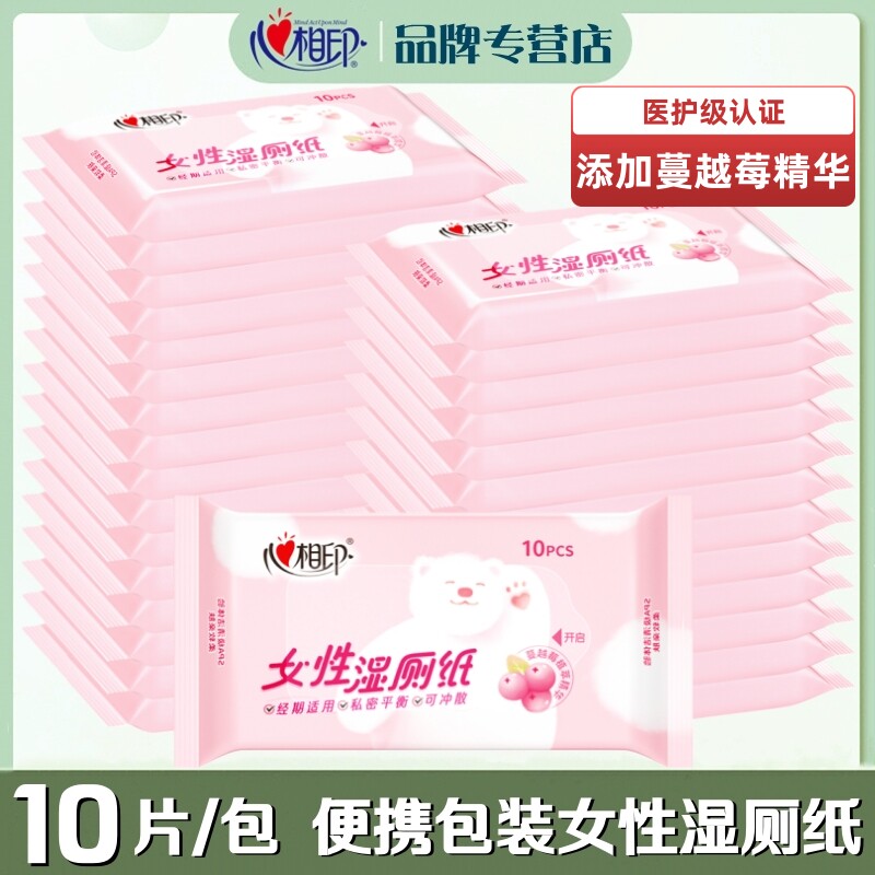 心相印湿厕纸便携小包女性经期私处清洁蔓越莓精华10片装厕用湿巾