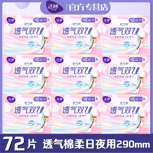 洁婷卫生巾棉柔透气双U亲薄夜用290mm72片亲肤正品整箱女姨妈巾 - 封面