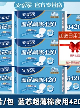 安尔乐卫生巾蓝芯瞬吸超薄棉柔加长夜用超长420mm4片装正品姨妈巾