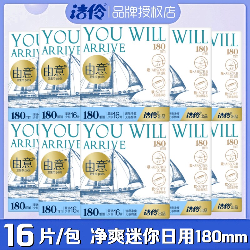 洁伶由意卫生巾迷你量少日用180mm16片/包超薄棉柔瞬吸亲肤姨妈巾图片