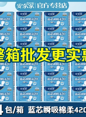 安尔乐卫生巾蓝芯瞬吸超长420mm夜用加长超薄棉柔整箱批发姨妈巾