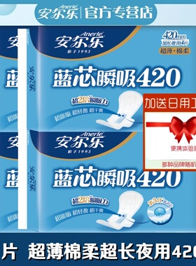 安尔乐卫生巾蓝芯瞬吸超薄棉柔加长夜用超长420mm16片正品姨妈巾