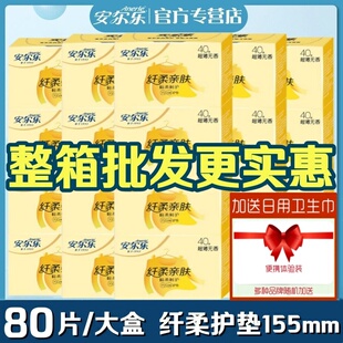 安尔乐卫生护垫女80片155mm超薄型棉柔纤柔亲肤日常护理2LDBR840