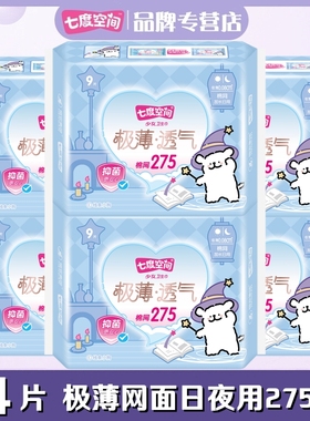 七度空间卫生巾少女亲肤网面极薄日夜用275mm54片姨妈巾QSD9209
