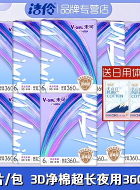 洁伶未可卫生巾3D净棉柔超薄超长夜用360mm6片/包透气亲肤姨妈巾