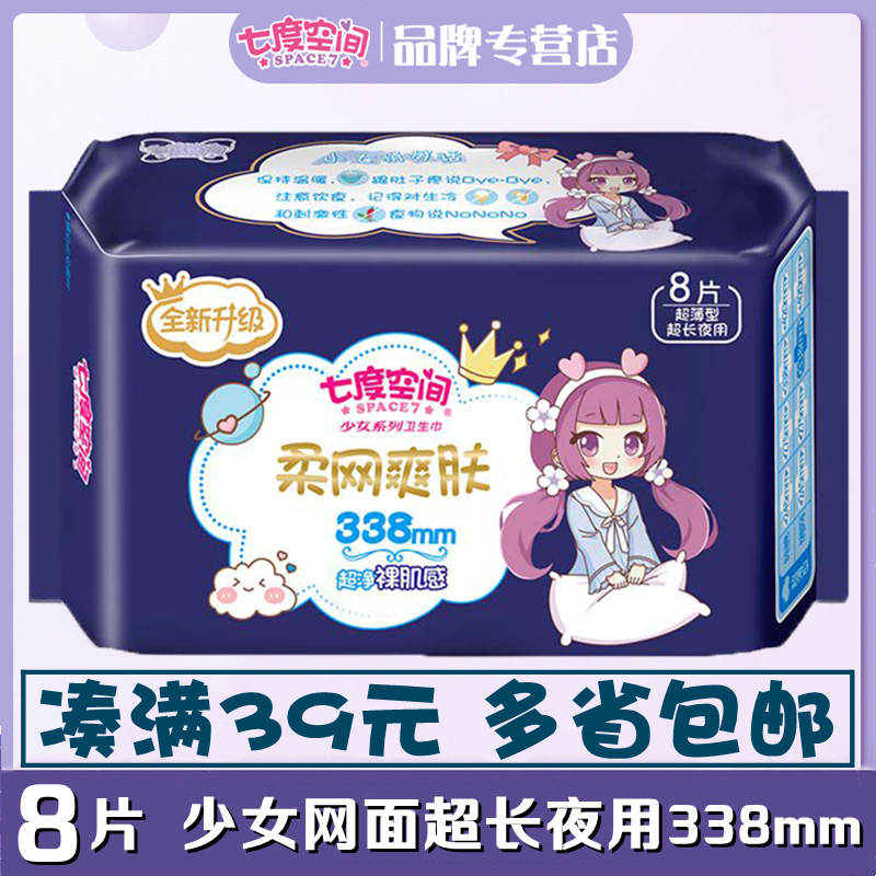 七度空间网面夜用338mm卫生巾