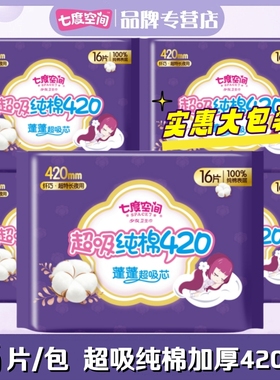 七度空间纯棉夜用加长卫生巾超长纤巧加厚420mm16片姨妈巾QSA6916