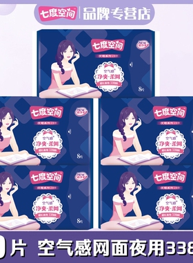 七度空间卫生巾超长夜用338mm5包40片优雅净爽空气感网面女姨妈巾