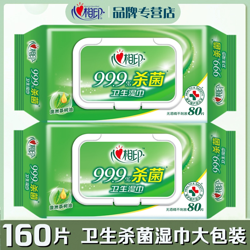 心相印杀菌80片2包清洁卫生湿巾