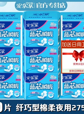 安尔乐卫生巾蓝芯瞬吸棉柔纤巧型夜用275mm90片女姨妈巾LJA8210