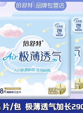倍舒特卫生巾超吸收加长日用290mm18片/包极薄0.08透气棉柔姨妈巾