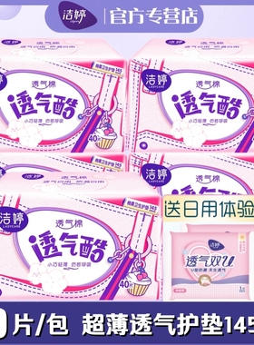 洁婷女生护垫透气酷棉柔超薄145mm40片装学生正品VT340