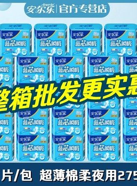 安尔乐卫生巾蓝芯瞬吸棉柔超薄夜用275mm整箱批发女姨妈巾LJC8210