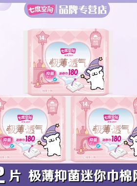 七度空间迷你卫生巾少女极薄抑菌网面量少日用180mm迷你巾QSD9314