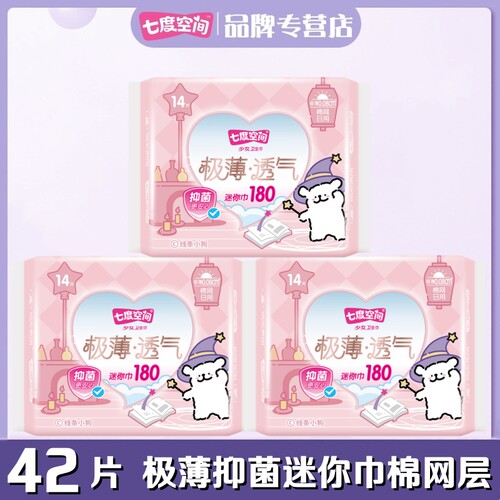 七度空间少女网面日用迷你卫生巾