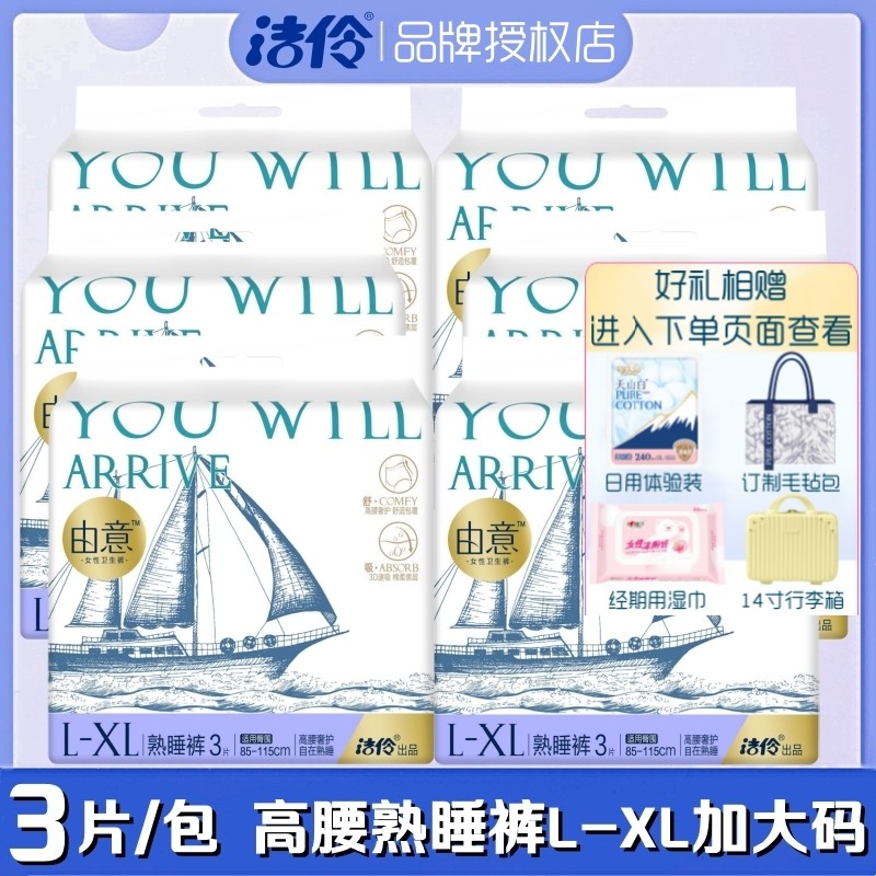 洁伶由意安睡裤型卫生巾高腰防漏L-XL加大码甜睡裤夜安裤安心裤,洗护清洁剂/卫生巾/纸/香薰,安睡裤/安心裤,淘宝优惠券,粉丝福利购,淘宝优惠卷