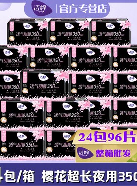 洁婷卫生巾超长夜用加长350mm樱花亲薄甜睡整箱批发正品姨妈巾
