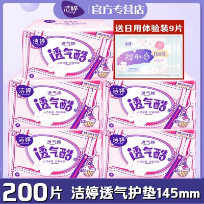 洁婷女生卫生护垫棉柔145mm200片透气酷超薄量少日用日常护理