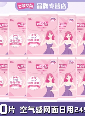 七度空间卫生巾日用245mm优雅净爽网面10包正品整箱批发QUC9110