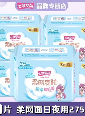 七度空间少女卫生巾夜用5包50片275mm超薄绢爽网面姨妈巾QSC7210