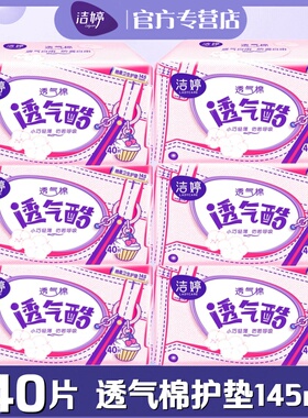 洁婷女生护垫透气酷棉柔亲肤超薄145mm240片日常护理用正品VT340