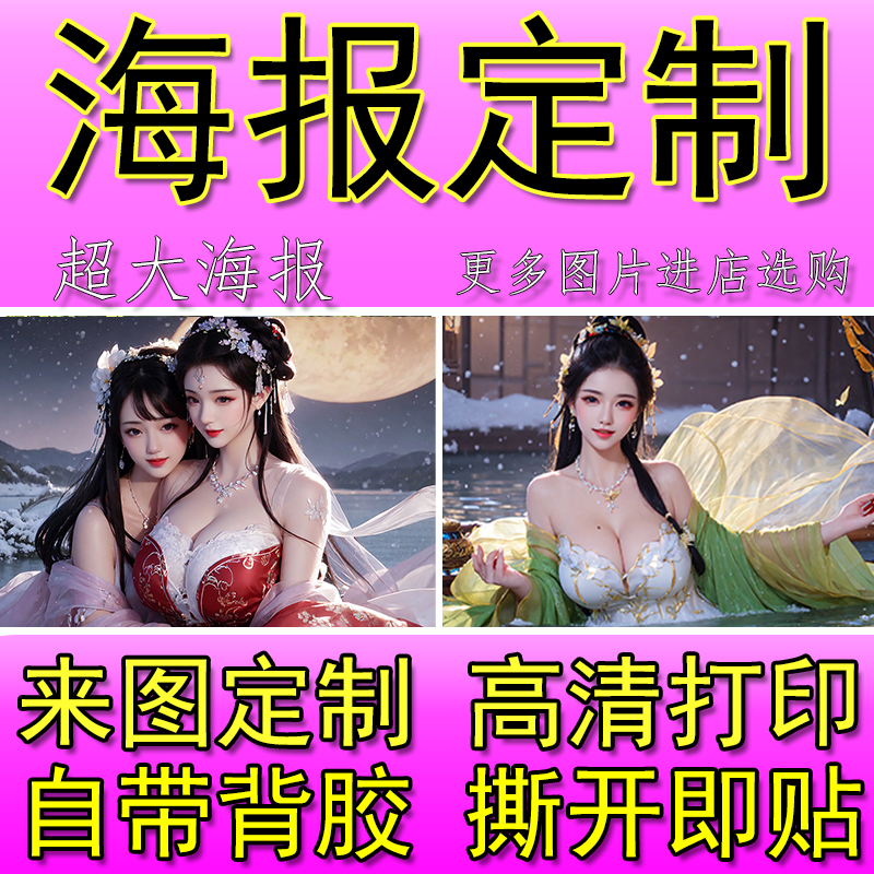二次元漫画美女贴画美女高清海报宿舍卧室动漫超大自粘定制贴画