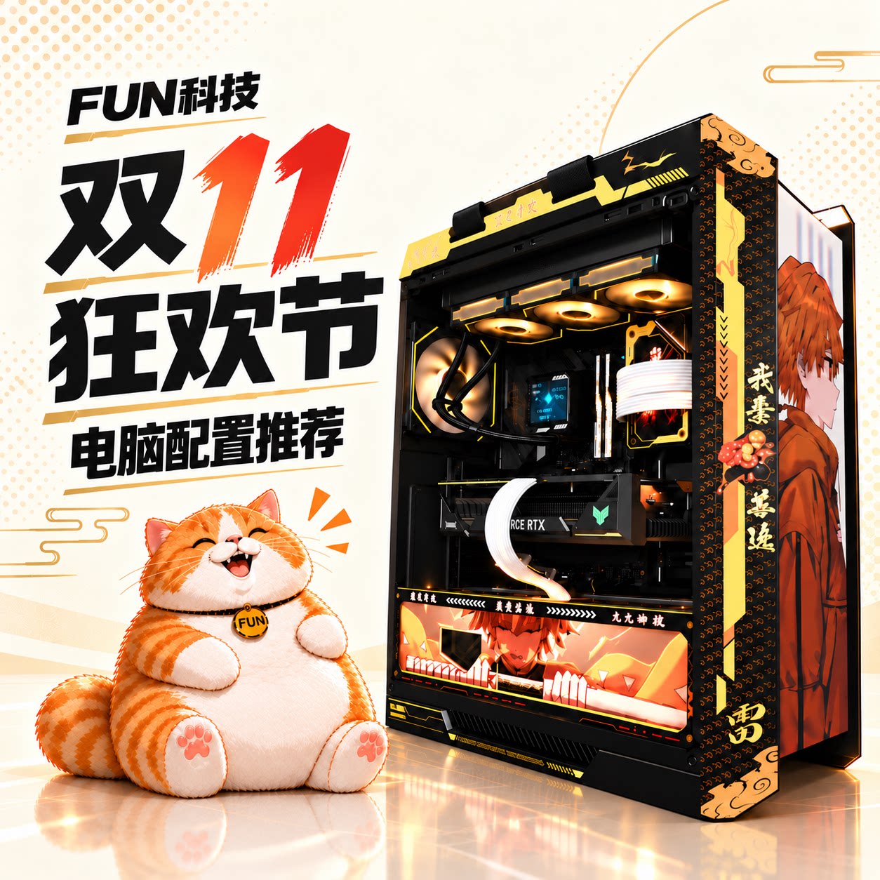 FUN科技【猫三推荐】双11狂欢节配置学生党整机AI生产力电脑主