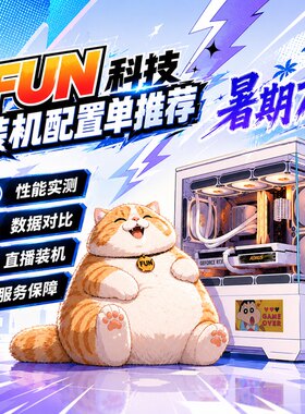 【FUN科技】五一主机配置推荐