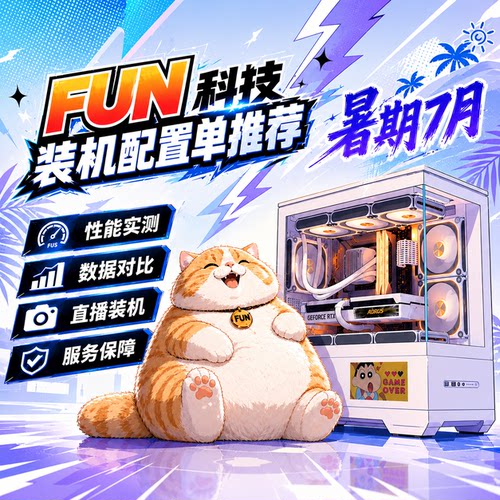 FUN科技【猫三推荐】7月配置学生党整机性价比AI生产力电脑主机