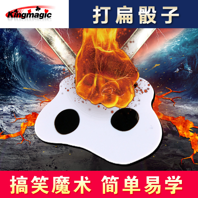 搞笑魔术打扁骰子拍扁骰魔术道具 魔术玩具震撼好玩有趣