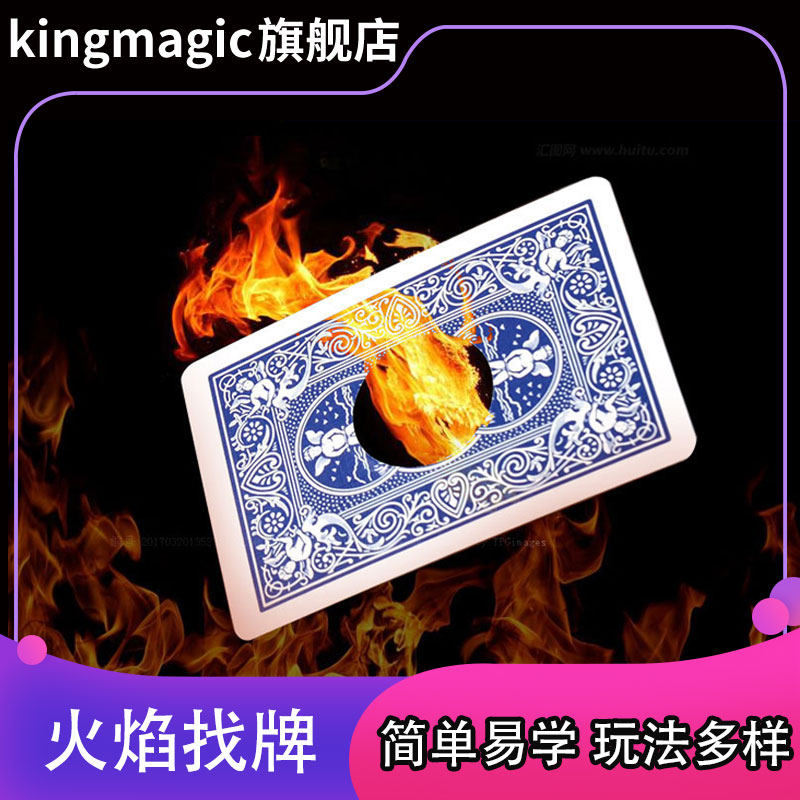 火焰穿牌 原版单车制作 火焰找牌 火币寻牌 进口牌组类魔术道具