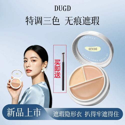 DUGD三色遮瑕膏遮盖斑点痘印