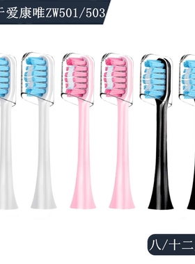电动牙刷头适用Accuway爱康唯ZW501/503替换硬毛软毛白粉成人声波