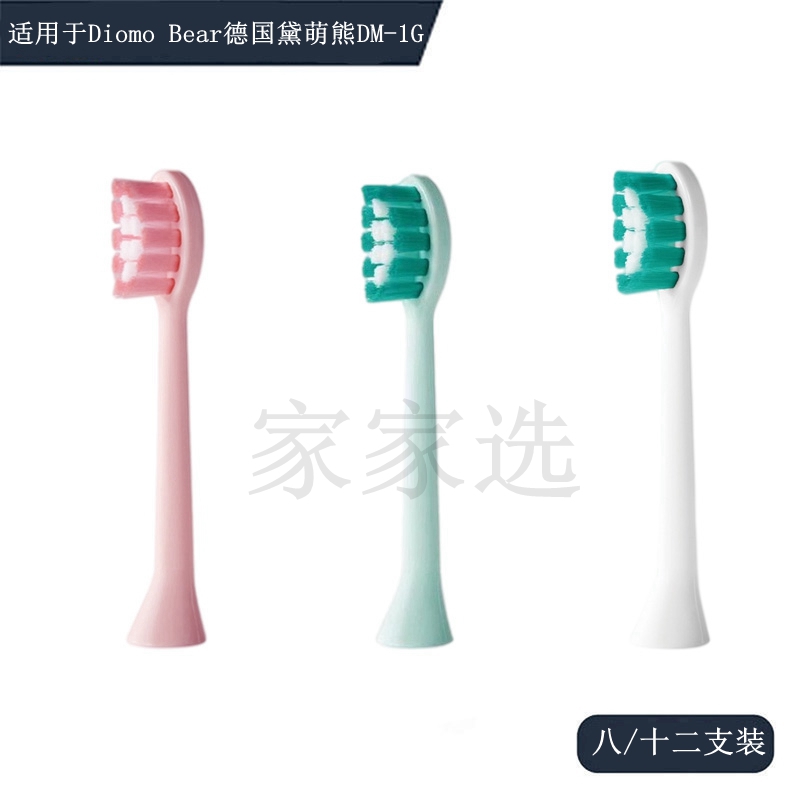 家家選電動(dòng)牙刷頭適配于Diomo Bear德國(guó)黛萌熊DM-1G代替聲波替換