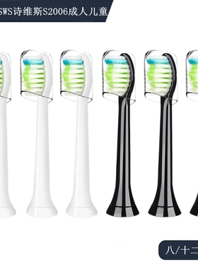 家家选电动牙刷头适配于SWS诗维斯S2006成人声波替换清洁型代替款