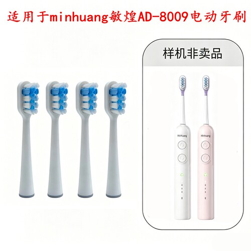 家家选电动牙刷刷头适配minhuang敏煌AD-8009金属轴扫振声波代替