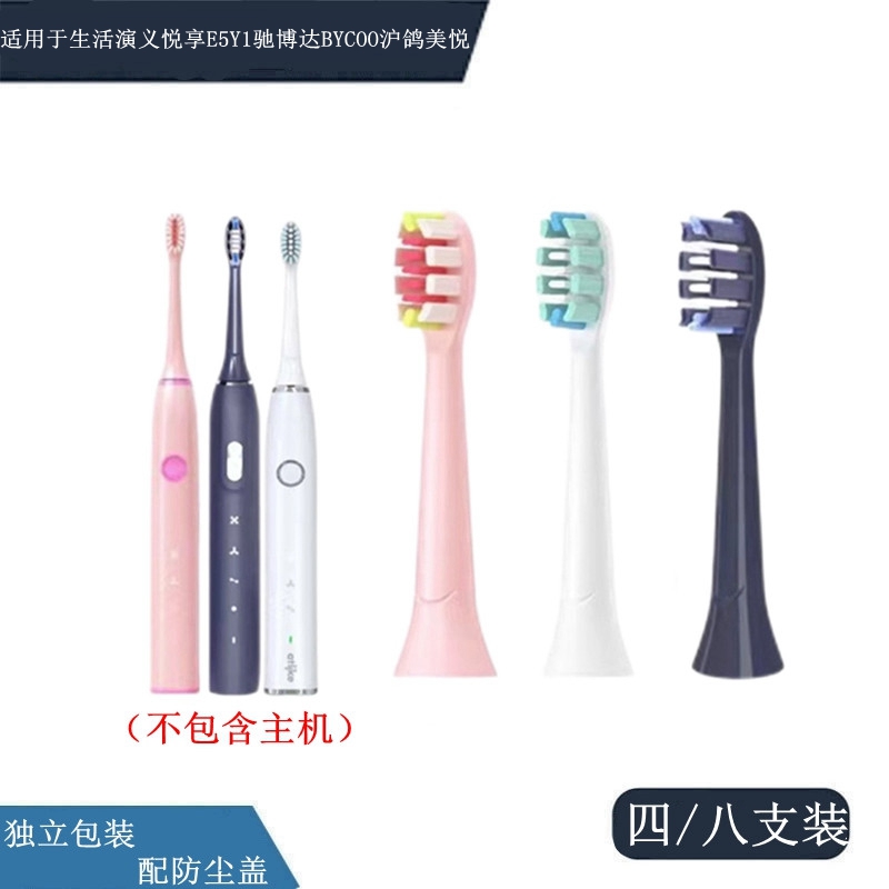 适配于生活演义悦享E5Y1驰博达BYCOO沪鸽美悦电动牙刷头成人代替