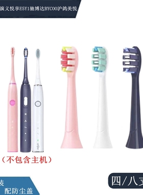 适配于生活演义悦享E5Y1驰博达BYCOO沪鸽美悦电动牙刷头成人代替