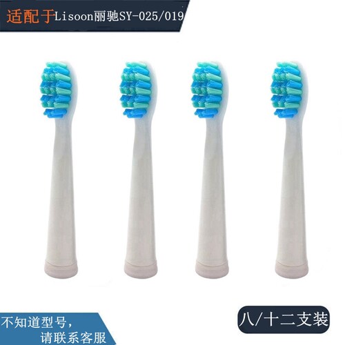 家家选电动牙刷头适用于Lisoon丽驰SY-025/019声波替换成人塑料轴