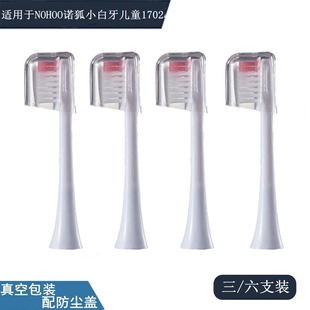 家家选电动牙刷头适用NOHOO诺狐小白牙儿童1702声波学生替换软毛