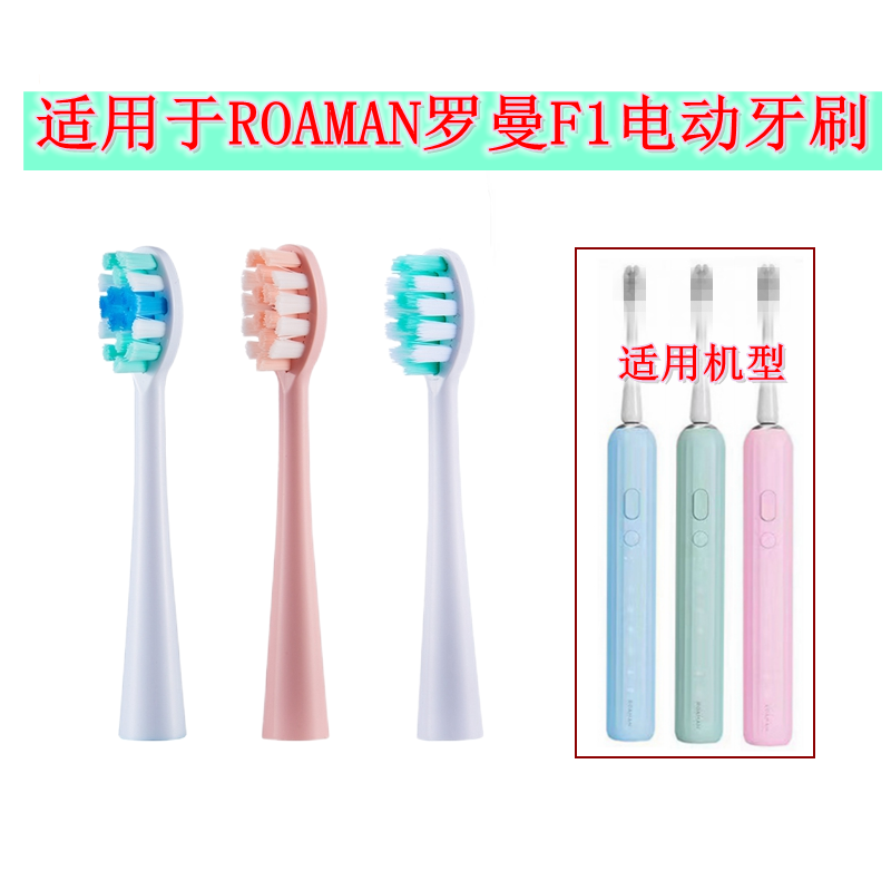 家家选电动牙刷头适用于ROAMAN罗曼F1成人声波替换软毛硬毛代替款
